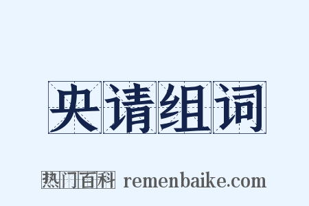 央请组词是什么意思的图片